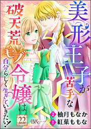 美形王子が苦手な破天荒モブ令嬢は自分らしく生きていきたい！ コミック版（分冊版）