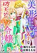 美形王子が苦手な破天荒モブ令嬢は自分らしく生きていきたい！ コミック版（分冊版）　【第28話】