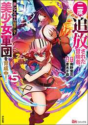 二度追放された冒険者、激レアスキル駆使して美少女軍団を育成中！ コミック版