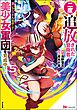 二度追放された冒険者、激レアスキル駆使して美少女軍団を育成中！ コミック版　（5）