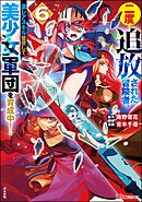二度追放された冒険者、激レアスキル駆使して美少女軍団を育成中！ コミック版　（6）