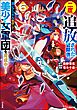 二度追放された冒険者、激レアスキル駆使して美少女軍団を育成中！ コミック版　（6）