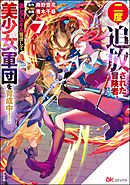 二度追放された冒険者、激レアスキル駆使して美少女軍団を育成中！ コミック版【かきおろし小説付】　（7）
