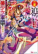 二度追放された冒険者、激レアスキル駆使して美少女軍団を育成中！ コミック版【かきおろし小説付】　（7）
