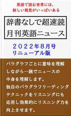 辞書なしで超速読月間英語ニュース