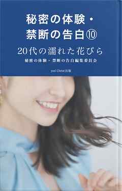 秘密の体験・禁断の告白⑩20代の濡れた花びら編