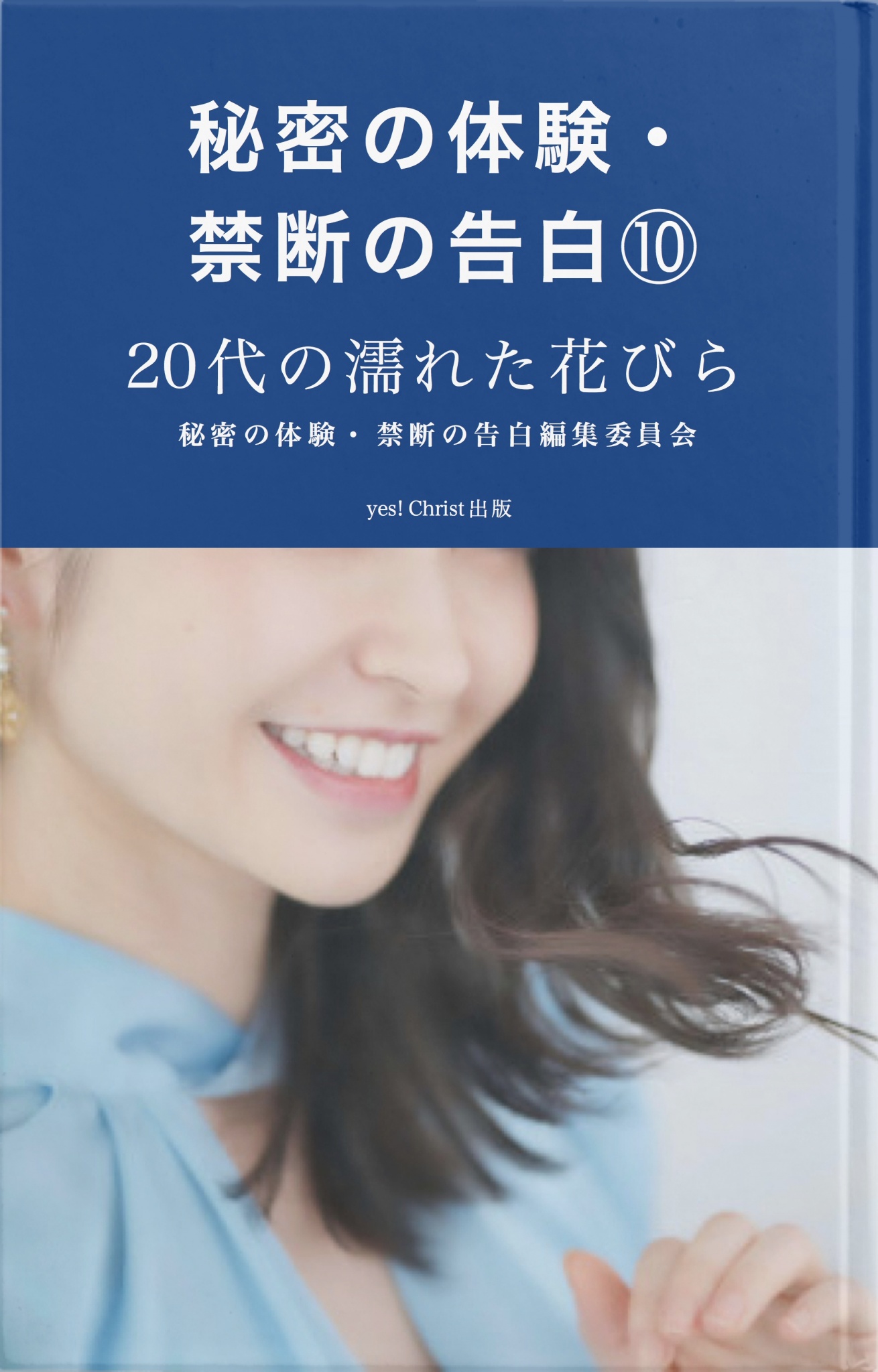 秘密の体験・禁断の告白⑩20代の濡れた花びら編 - 秘密の体験・禁断の 