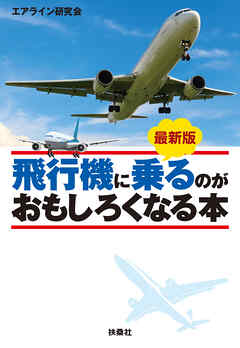 最新版　飛行機に乗るのがおもしろくなる本