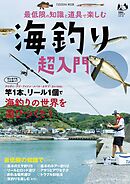 最低限の知識と道具で楽しむ　海釣り超入門
