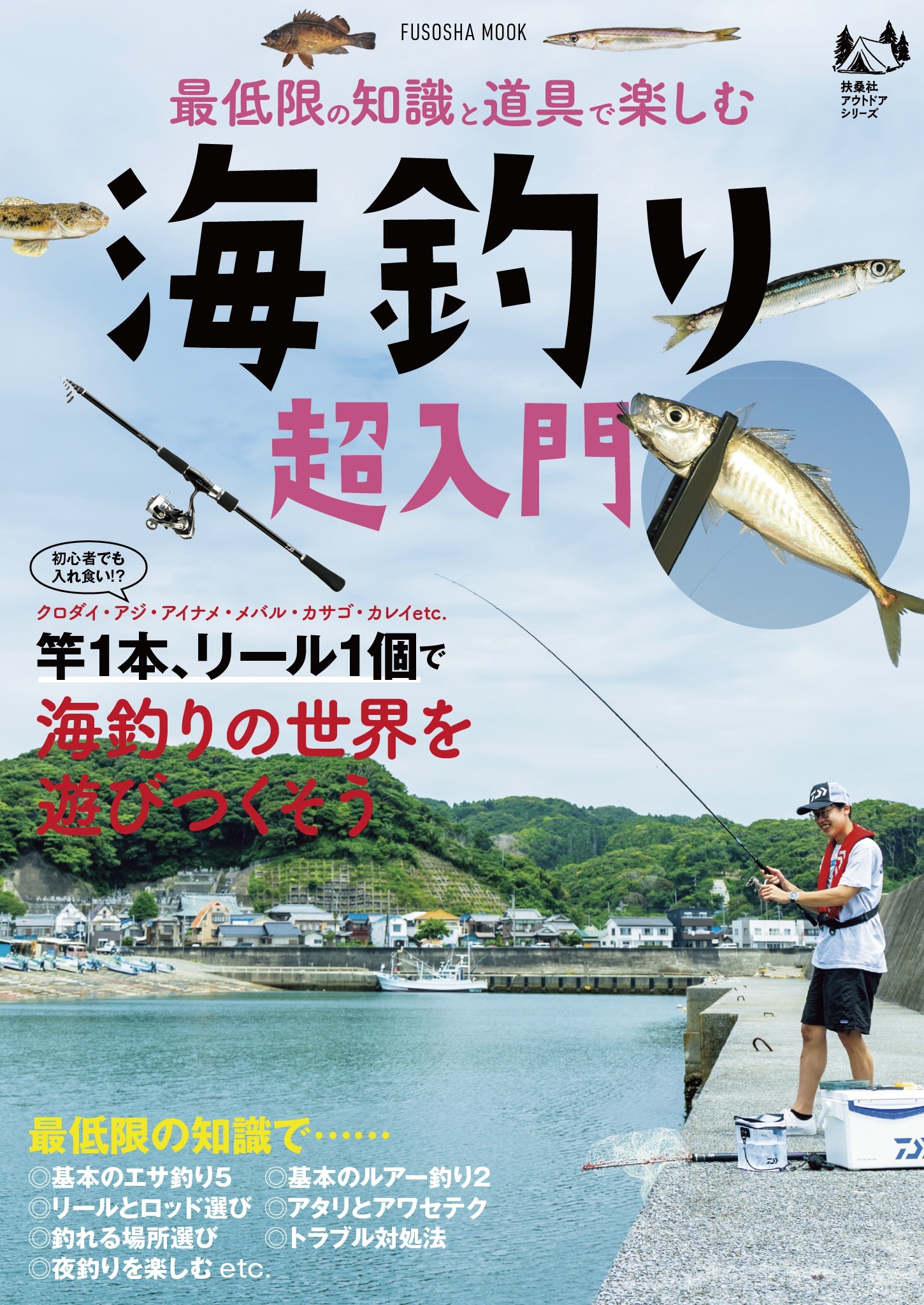 最低限の知識と道具で楽しむ 海釣り超入門 扶桑社 漫画 無料試し読みなら 電子書籍ストア ブックライブ
