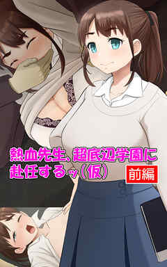 熱血先生、超底辺学園に赴任するッ（仮）　前編