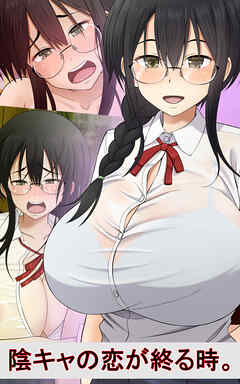 陰キャの恋が終る時。
