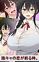 陰キャの恋が終る時。