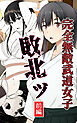 完全無敵武道女子、敗北ッ　前編