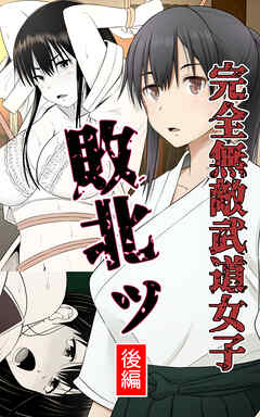完全無敵武道女子、敗北ッ　後編
