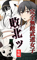 完全無敵武道女子、敗北ッ　後編