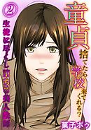 童貞捨てたら学校来てくれる？-生徒に尽くし堕ちる美人教師-(2)