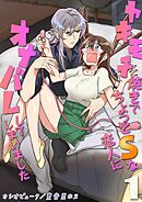 ヤキモチ焼きでちょっとSな恋人にオナバレしてしまいました(1)