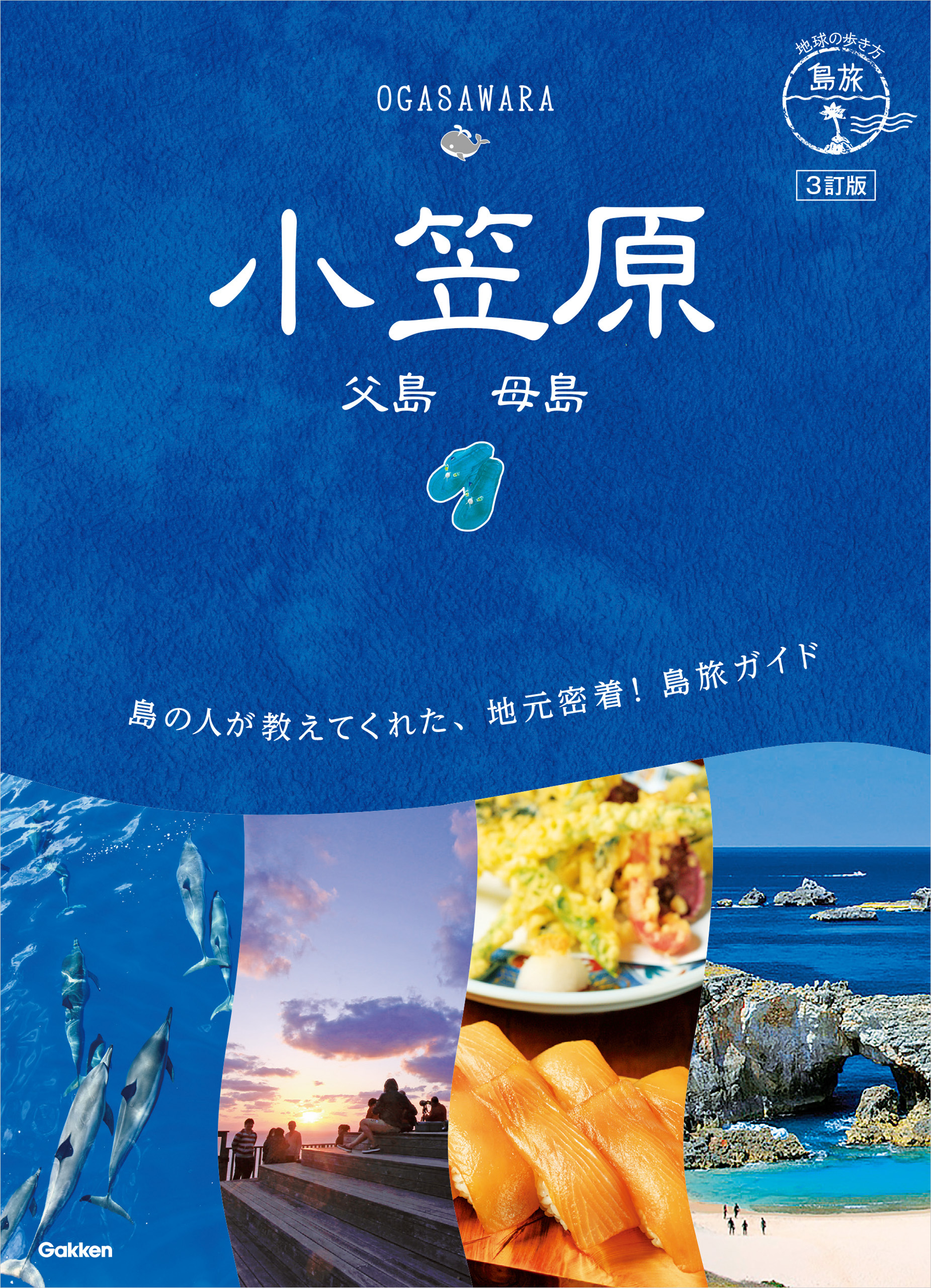 08 地球の歩き方 島旅 小笠原 父島 母島 3訂版 - 地球の歩き方編集室