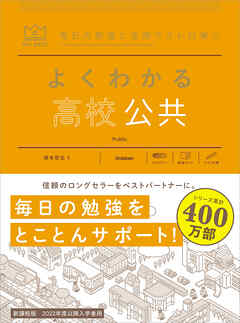 マイベスト参考書 よくわかる高校公共