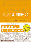 マイベスト参考書 よくわかる高校地理総合