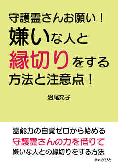 守護霊さんお願い！嫌いな人と縁切りをする方法と注意点！20分で読めるシリーズ
