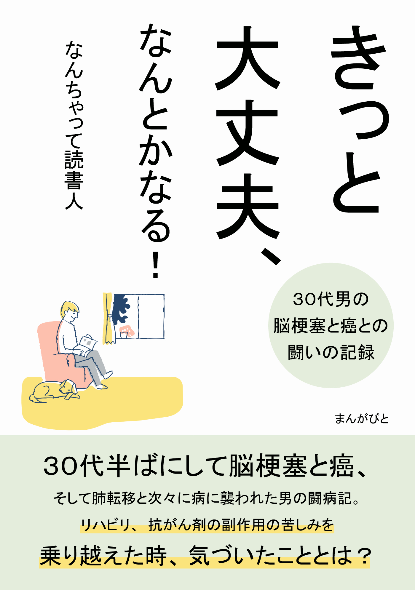 きっと大丈夫 なんとかなる ３０代男の脳梗塞と癌との闘いの記録 30分で読めるシリーズ なんちゃって読書人 Mbビジネス研究班 漫画 無料試し読みなら 電子書籍ストア ブックライブ