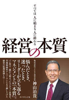 経営の本質―――すべては人に始まり人に終わる