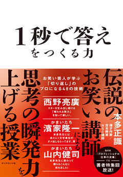 1秒で答えをつくる力―――お笑い芸人が学ぶ「切り返し」のプロになる４８の技術