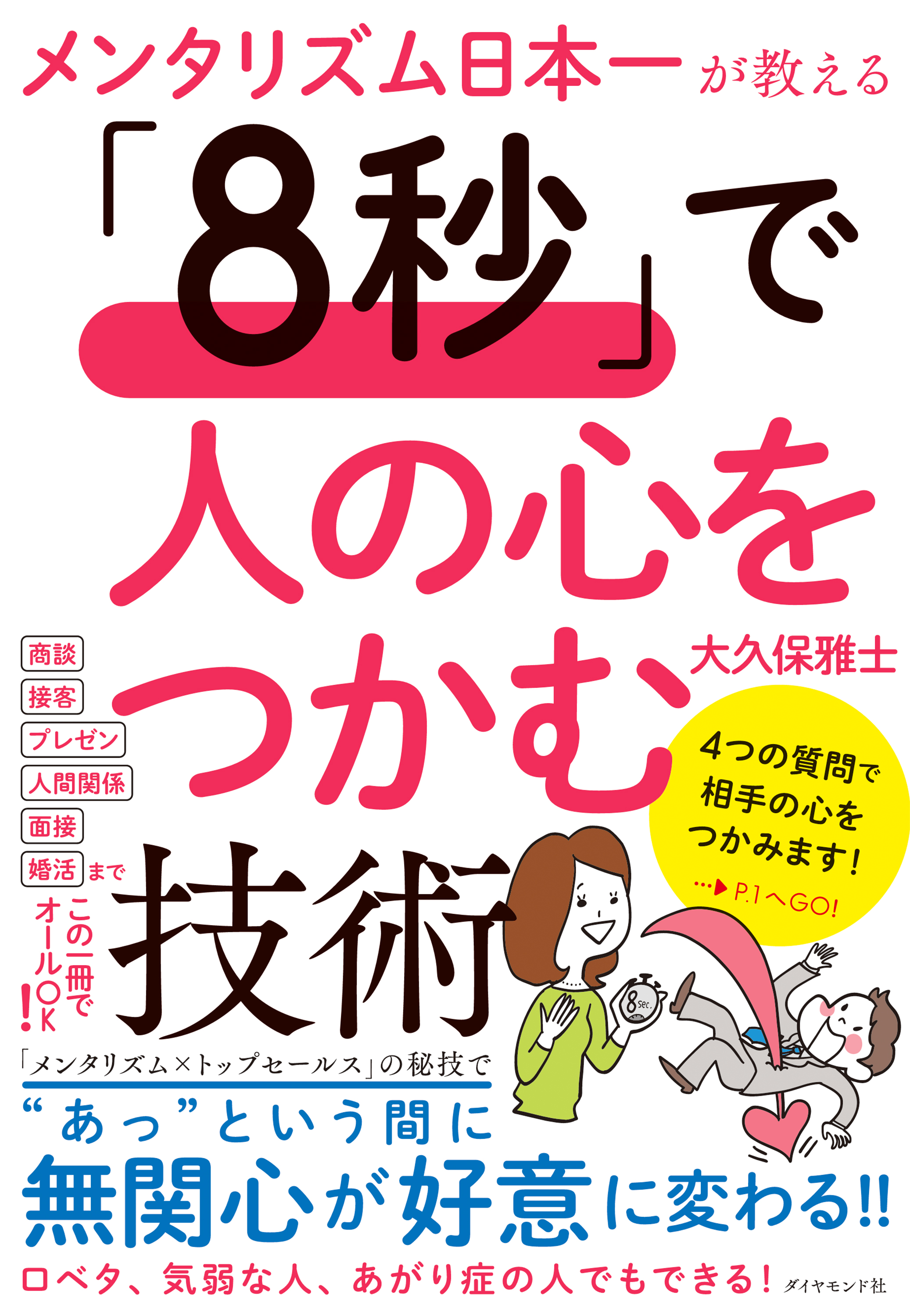 メンタリズム日本一が教える　漫画・無料試し読みなら、電子書籍ストア　大久保雅士　「8秒」で人の心をつかむ技術　ブックライブ