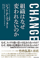 CHANGE 組織はなぜ変われないのか