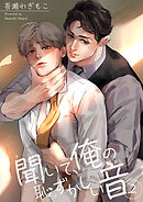 聞いて、俺の恥ずかしい音 【短編】２