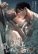 聞いて、俺の恥ずかしい音 【短編】３