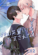 神山先輩にはだまされない 【短編】２