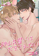 神山先輩にはだまされない 【短編】４