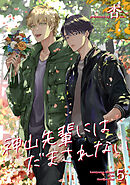 神山先輩にはだまされない 【短編】５