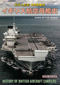 世界の艦船増刊第198集「イギリス航空母艦史」