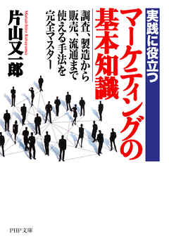 実践に役立つ マーケティングの基本知識 調査、製造から販売、流通まで・使える手法を完全マスター