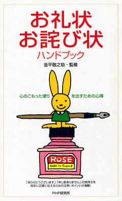 お礼状・お詫び状ハンドブック 心のこもった便りを出すための心得