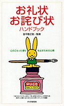 お礼状・お詫び状ハンドブック 心のこもった便りを出すための心得