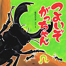 つよいぞがっちゃん