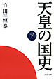 天皇の国史［下］