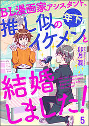 BL漫画家アシスタント、推し似の年下イケメンと結婚しました！（分冊版）