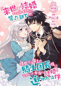 「来世で結婚してくれますか」と誓った部下が、現世では年上の騎士団長様になっていて、本当に結婚を迫られている件 第9話