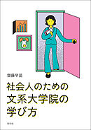 社会人のための文系大学院の学び方