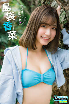 島袋香菜「かなまると夏休み！」【ヤングチャンピオンデジグラ】