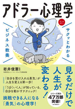 サクッとわかる ビジネス教養　アドラー心理学