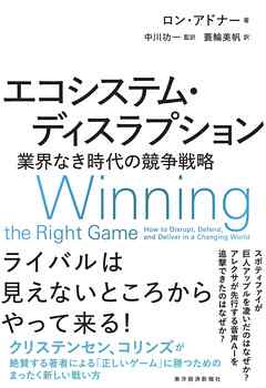 エコシステム・ディスラプション―業界なき時代の競争戦略