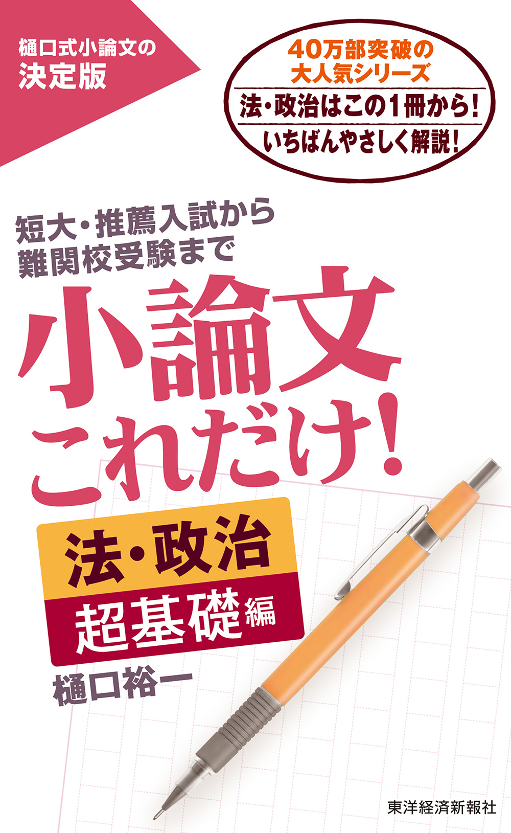 小論文これだけ 法 政治 超基礎編 樋口裕一 漫画 無料試し読みなら 電子書籍ストア ブックライブ