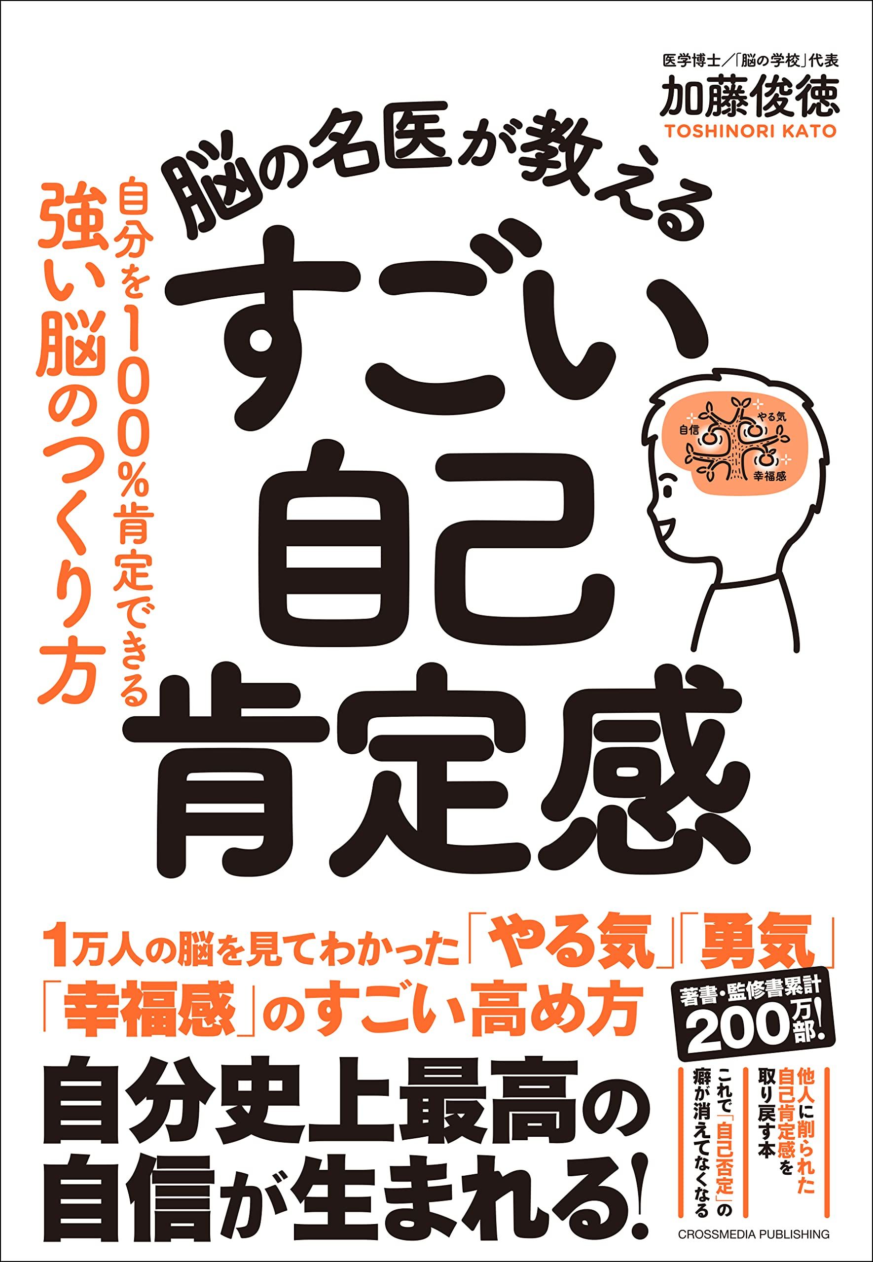 脳の名医が教える すごい自己肯定感 - 加藤俊徳 - 漫画・ラノベ（小説